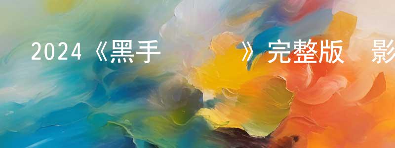 車放的個人主頁,2024《黑手黨戰爭》完整版電影/在線觀看/百度云-美劇天堂